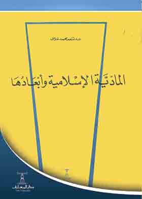 Islamic Materialism And Its Dimensions