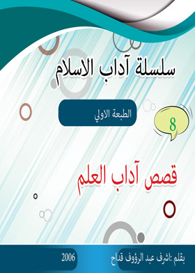 Stories Of Arts Of Knowledge (adab Al-islam Series; 8)