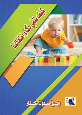 كيف ننمي ذكاء أطفالنا