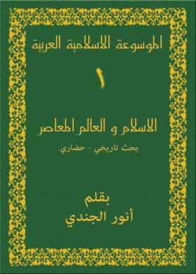 الموسوعة الاسلامية العربية ج1 (الاسلام والعالم المعاصر) .
