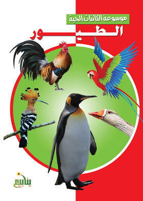 Birds (encyclopedia Of Living Organisms)
