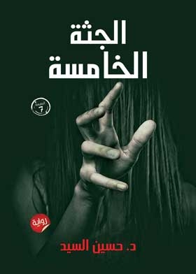 The Fifth Corpse: A Novel