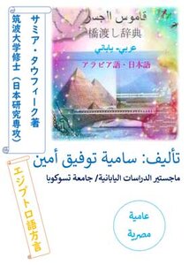 قاموس الجسر عربي ياباني