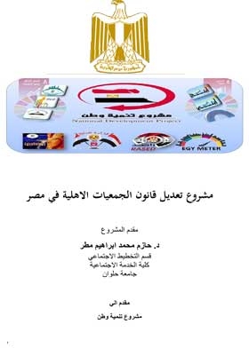 Draft Amendment To The Law Of Civil Associations In Egypt