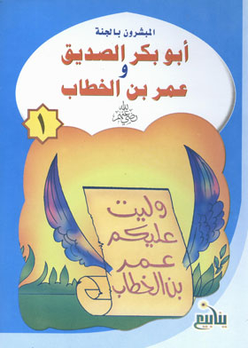 Abu Bakr Al-siddiq And Omar Ibn Al-khattab (the Missionaries Of Heaven Series; 1)