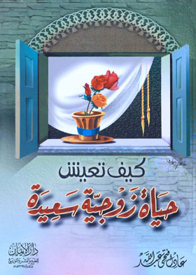 كيف تعيش حياة زوجية سعيدة