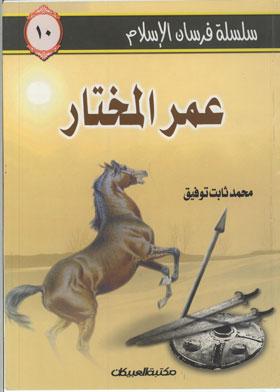 Omar Al-mukhtar (the Knights Of Islam Series; 10)