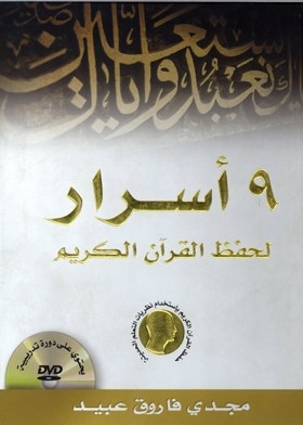 Secrets To Memorizing The Holy Quran