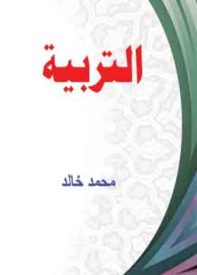 التربية