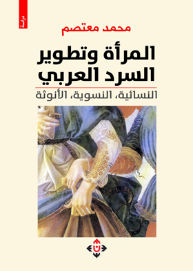 المرأة وتطوير السرد العربي : النسائية - النسوية - الأنوثة