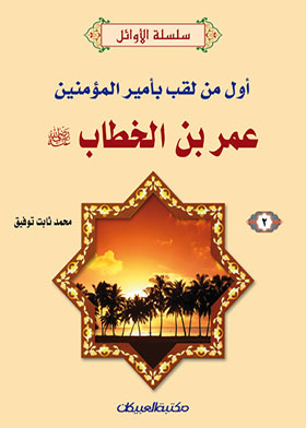 The First Person To Be Called The Commander Of The Faithful, Omar Ibn Al-khattab, May God Be Pleased With Him (the First Series For Boys; 2)