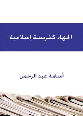 الجهاد كفريضة إسلامية