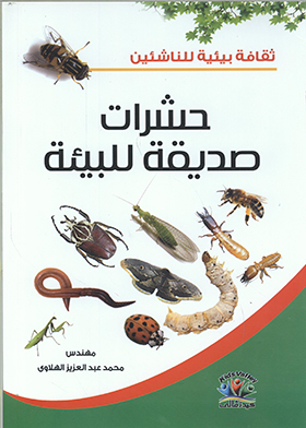 حشرات صديقة البيئة (ثقافة بيئية للناشئين)