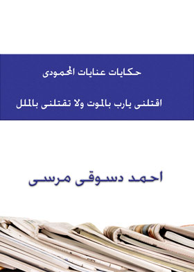 Tales Of Inayat Al Mahmoudi: Lord, Kill Me With Death, And Do Not Kill Me With Boredom