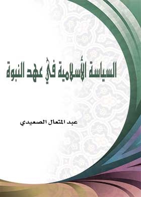 السياسة الأسلامية في عهد النبوة