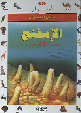 الإسفنج : مصفاة البحر ( أسرار عالم الحيوان ؛ 25)