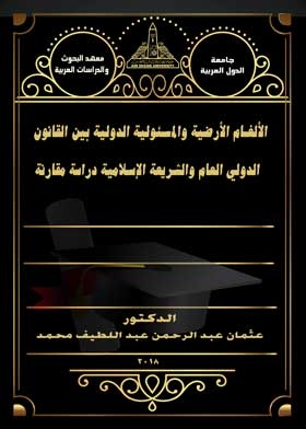 الألغام الأرضية والمسئولية الدولية بين القانون الدولي العام والشريعة الإسلامية دراسة مقارنة
