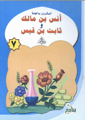 Anas Bin Malik And Thabit Bin Qais (the Missionaries Of Paradise Series; 7)