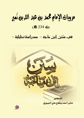 مرويات الإمام محمد بن عبد الله بن نُمير (ت 234 هـ) في سُنن ابن ماجه – دراسة تحليلية -