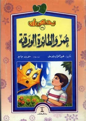 عمر والطائرة الورقية: (سلسلة يحكي أن؛ 29)