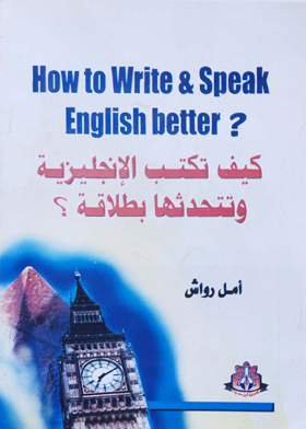 How to write & speak English better كيف تكتب الإنجليزية وتتحدثها بطلاقة