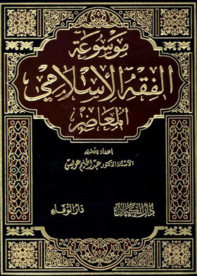 Muamalat - Personal Status (encyclopedia Of Contemporary Islamic Jurisprudence, Part 2)