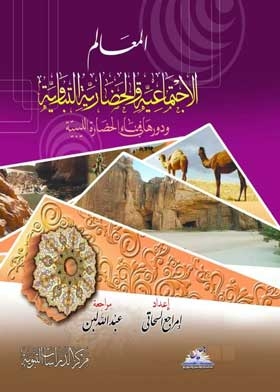 The Tabawi Social And Cultural Landmarks And Their Role In Building The Libyan Civilization
