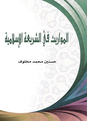 المواريث في الشريعة الإسلامية
