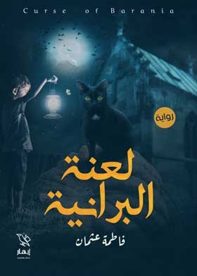 لعنة البرانية