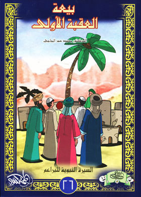 The First Pledge Of Allegiance (al-baraem's Biography Of The Prophet; 26)