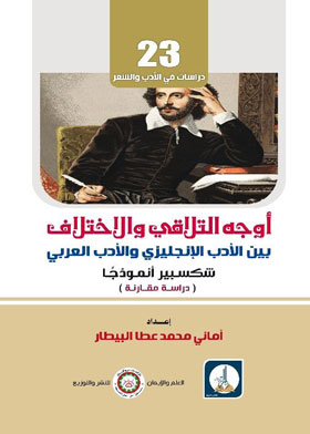 The Convergence Between English Literature And Arabic Literature Shakespeare As A Model