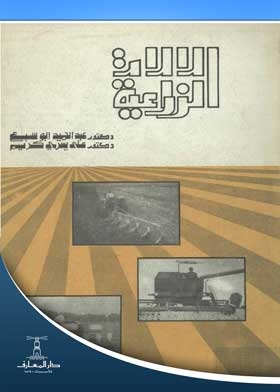 الآلات الزراعية