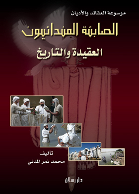 الصابئة المندائيون : العقيدة والتاريخ منذ أدام حتى اليوم