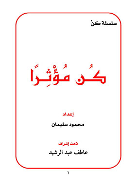 Be Influential (be Series)