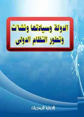 الدولة وسيادتها ونشأت وتطور النظام الدولى