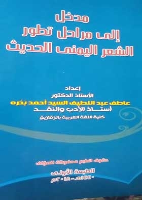 An Introduction To The Stages Of Development Of Modern Yemeni Poetry