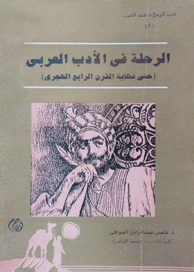 الرحلة فى الأدب العربى (أدب الرحلات عند العرب ؛ 1)