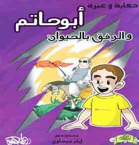 Abu Hatim And Animal Welfare