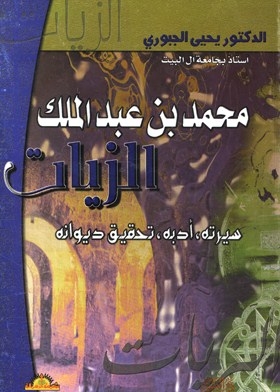 Muhammad Bin Abd Al-malik Al-zayat
