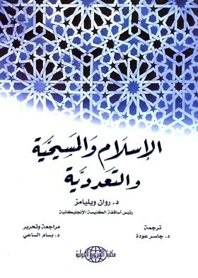الإسلام والمسيحية والتعدية