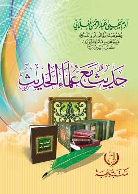 A Conversation With The Scholars Of Hadith