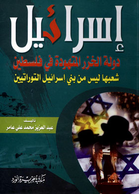 Israel Is The Jewish State Of The Khazars In Palestine: Its People Are Not From The Biblical Children Of Israel