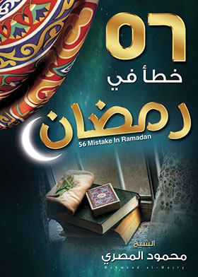 56 Mistakes In Ramadan