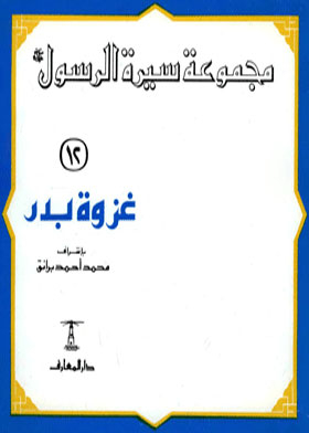 Battle Of Badr: (biography Of The Prophet Collection; 12)