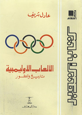 الألعاب الأوليمبية تاريخ وتطور