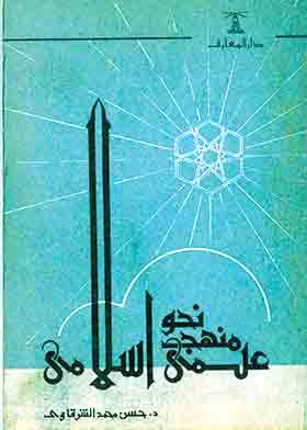 نحو منهج إسلامى