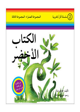الاخضر ( سلسلة اقرا بالعربية ؛ 2 المجموعة الصفراء المجموعة الثالثة )