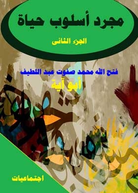 مجرد أسلوب حياة ج؛ 2