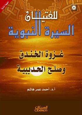 The Battle Of The Trench And The Treaty Of Hudaybiyah (the Prophet’s Biography Of Boys; 8)