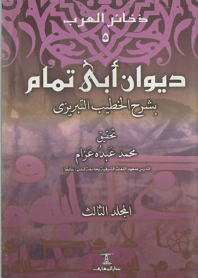 Diwan Of Abi Tammam, Volume 3 (the Arab Relics Series; 5)